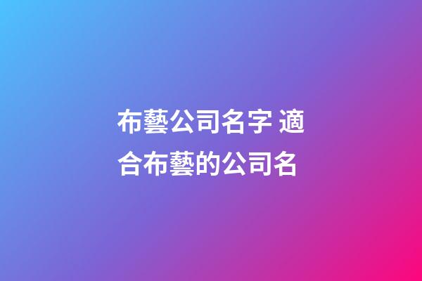 布藝公司名字 適合布藝的公司名-第1張-公司起名-玄機(jī)派